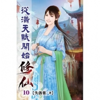 從滿天賦開始修仙10