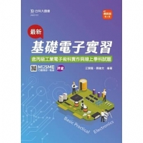 最新基礎電子實習(含丙級工業電子術科實作與線上學科試題)-最新版(第二版)-附MOSME行動學習一點通：評量