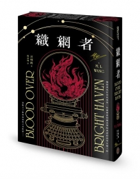 織網者(限量全球獨家燙金印簽書口噴畫典藏精裝版)