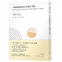 選擇真實：在混亂中成為自己