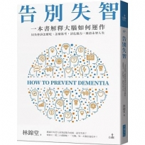 告別失智:一本書解釋大腦的運作,以及你該怎麼吃、怎麼思考,活化腦力,維持永智人生