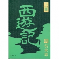 四大名著導讀本:西遊記
