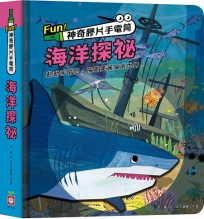 Fun！神奇膠片手電筒：海洋探祕