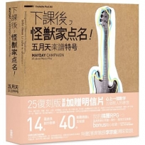 下課後,怪獸家點名!五月天樂譜特號(25復刻版)