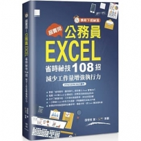 [準時下班秘笈]超實用！公務員EXCEL省時秘技108招：減少工作量增強執行力(2016/2019/2021適用)
