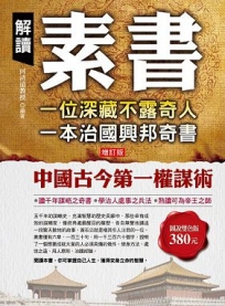 解讀素書:一位深藏不露奇人,一本治國興邦