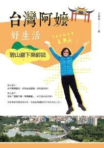 台灣阿嬤好生活:碧山巖下樂齡誌