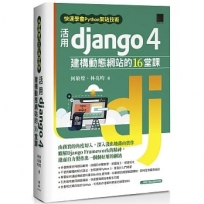 快速學會Python架站技術:活用Django 4建構動態網站的16堂