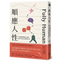 順應人性:活化超感知和身心系統,過上自己真正想要的生活