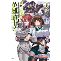 我是星際國家的英雄騎士!04