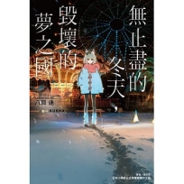 無止盡的冬天,毀壞的夢之國(全)