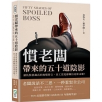 慣老闆帶來的五十道陰影：讓仇恨值飆高的無腦發言，員工沒甩辭職信是你走運！