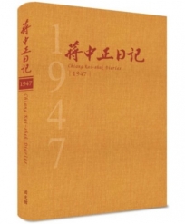 蔣中正日記 1947(精裝)
