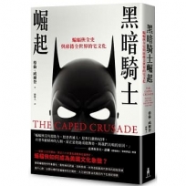 黑暗騎士崛起：蝙蝠俠全歷史與席捲全世界的宅文化