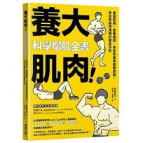 養大肌肉!科學增肌全書:重訓菜單、營養攝取、休息恢復與進階訣竅,有效突破停滯期的健身守則