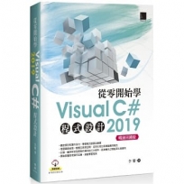 從零開始學Visual C# 2019程式設計(暢銷回饋版)