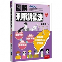 圖解刑事訴訟法(5版)