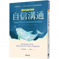 自信溝通(人際管理三部曲(02)):勇敢表達自己意見，即使生氣也可以不傷人的溝通技術