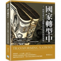 國家轉型中！十一個國家現代化挑戰中的經濟與制度演變：地緣政治、資源出口依賴症、德國演變史……從新興市場陷阱到歐洲核心復興，國家轉型的經濟邏輯