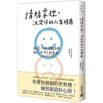 情緒掌控,決定你的人生格局:別讓1%的情緒失控,毀了你99%的努力
