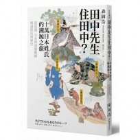 田中先生住田中?十萬日本姓氏的溯源之旅,從起源、分布與演變軌跡解讀姓氏的歷史