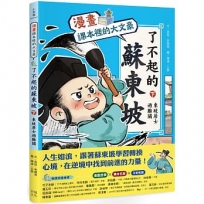 【漫畫】課本裡的大文豪:了不起的蘇東坡(下)東坡居士過難關