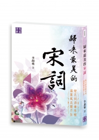 歸來最美的宋詞:煙花詞酒華