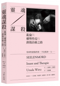 靈魂謀殺：亂倫與權勢性侵的創傷治療之路