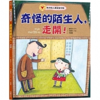 奇怪的陌生人,走開!:孩子的人身安全守則