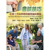 會談技巧:社會工作與長期照護理論與實務