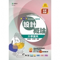 設計概論升學寶典-設計群(新一代)第二版-附MOSME行動學習一點通：詳解．診斷．評量