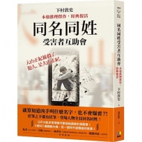 同名同姓受害者互助會【本格推理傑作，經典復活】