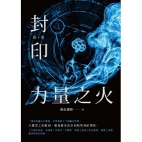 封印 力量之火(藍卷)