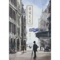維城札記