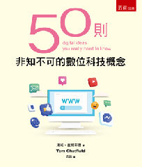 50則非知不可的數位科技概念