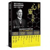 心靈化學:「吸引力法則之父」最核心的思想精隨
