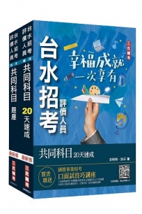 2022自來水評價人員共同科目[速成+題庫]套書(台水招考)