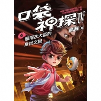 【口袋神探四部曲】4:黑雨衣大盜的身世之謎﹝中高年級推理讀本﹞