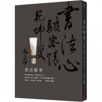 書法駭客-駭客無所遁形,書法無所不在