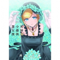 死神少爺與黑女僕 5