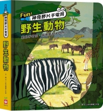 Fun！神奇膠片手電筒：野生動物