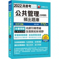 2022公共管理(含概要)頻出題庫:擬答範例深入研究!〔十版〕(高普考/地方特考/各類特考)