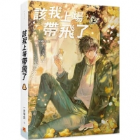 該我上場帶飛了 上