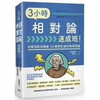 3小時「相對論」速成班!