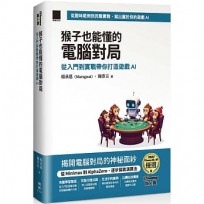 猴子也能懂的電腦對局:從入門到實戰帶你打造遊戲 AI(iThome 鐵人賽系列書)