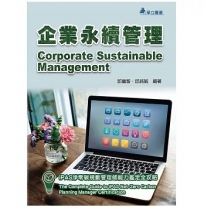 企業永續管理