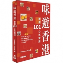 味遊香港:嚴選101心水食店