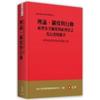 理論、制度與行動：社會安全制度與社會法之先行者與推手-郭明政教授榮退祝賀論文集