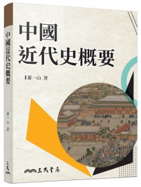中國近代史概要(增訂九版)