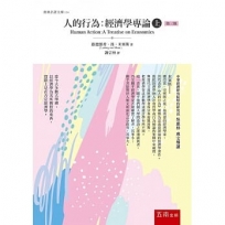 人的行為：經濟學專論(上)(最新修訂版)